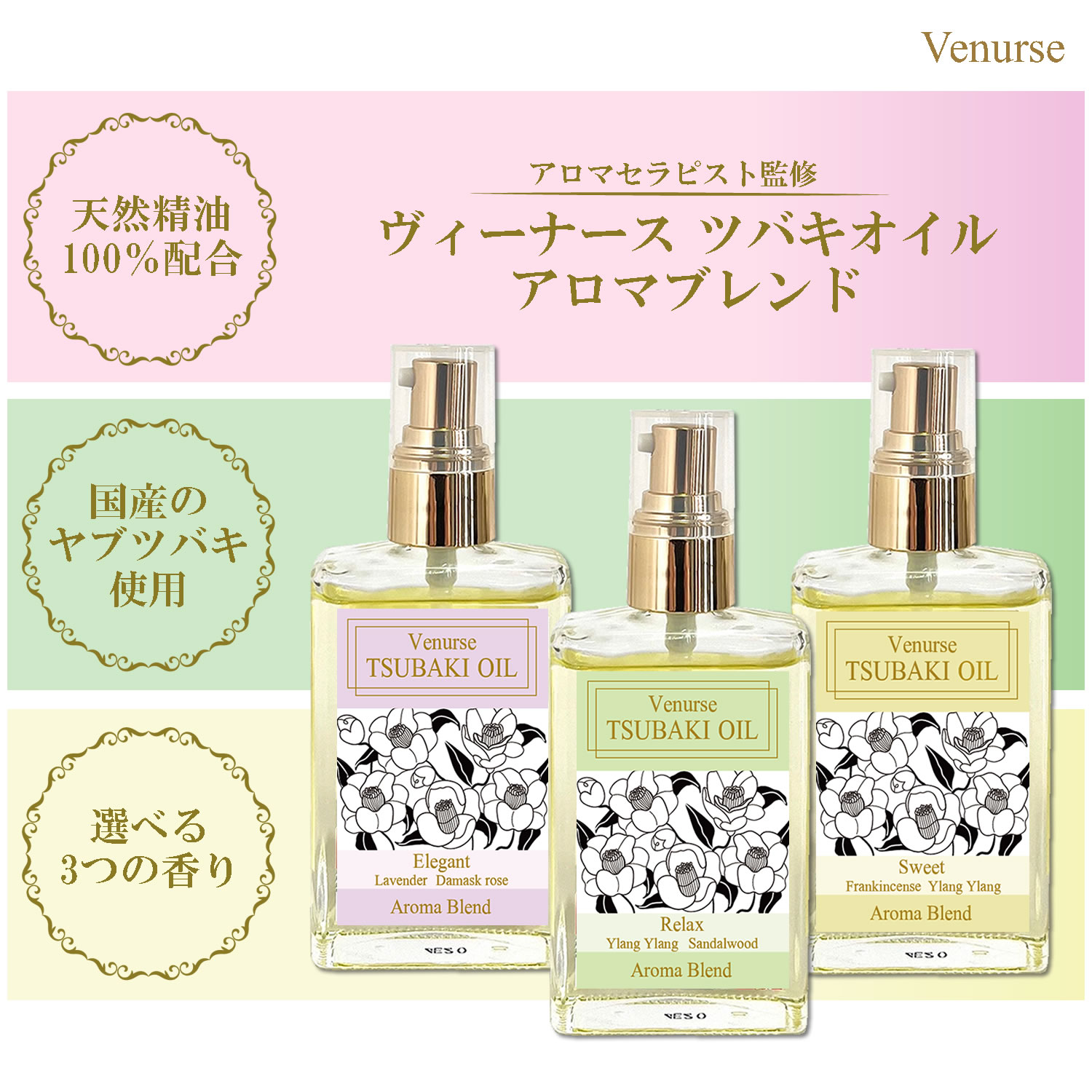 Venurse TSUBAKI OIL アロマブレンドタイプ