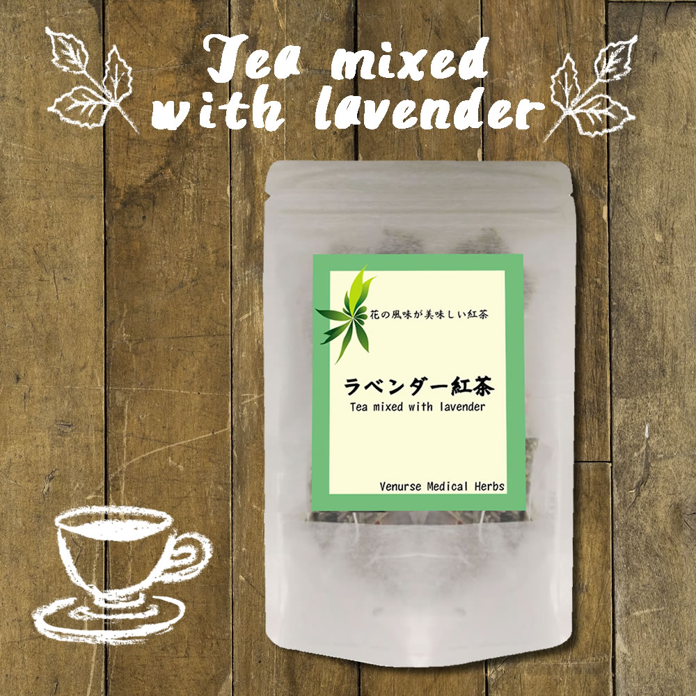 ラベンダー紅茶 1 5g 15 ティーバッグ 送料無料 農薬検査済 ラベンダー らべんだー 紅茶 ブレンドティー ハーブ ハーブティー ティー ティーパック ヴィーナース 公式 ハーブ 専門店 Venurse ヴィーナース 販売 通販 サイト ラベンダー紅茶 1 5g 15 ティーバッグ 送料無料 農薬検査済 ラベンダー らべんだー 紅茶 ブレンドティー ハーブ ハーブティー ティー ティーパック ヴィーナース 公式 ハーブ 専門店 Venurse ヴィーナース 販売 通販 サイト