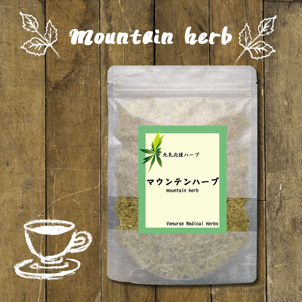 マウンテンハーブ 30g リーフタイプ 無農薬 ノンカフェイン ムルサルスキー シデリティス ハーブ 公式 ハーブ 専門店 Venurse ヴィーナース 販売 通販 サイト