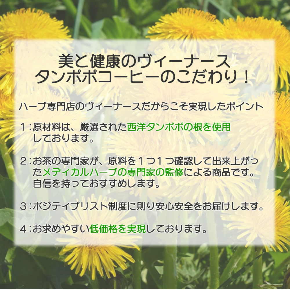 タンポポコーヒー 15 ティーバッグ 送料無料 農薬検査済 ノンカフェイン たんぽぽ ダンデライオン ハーブ ハーブティー ティー ティーパック ヴィーナース 公式 ハーブ 専門店 Venurse ヴィーナース 販売 通販 サイト