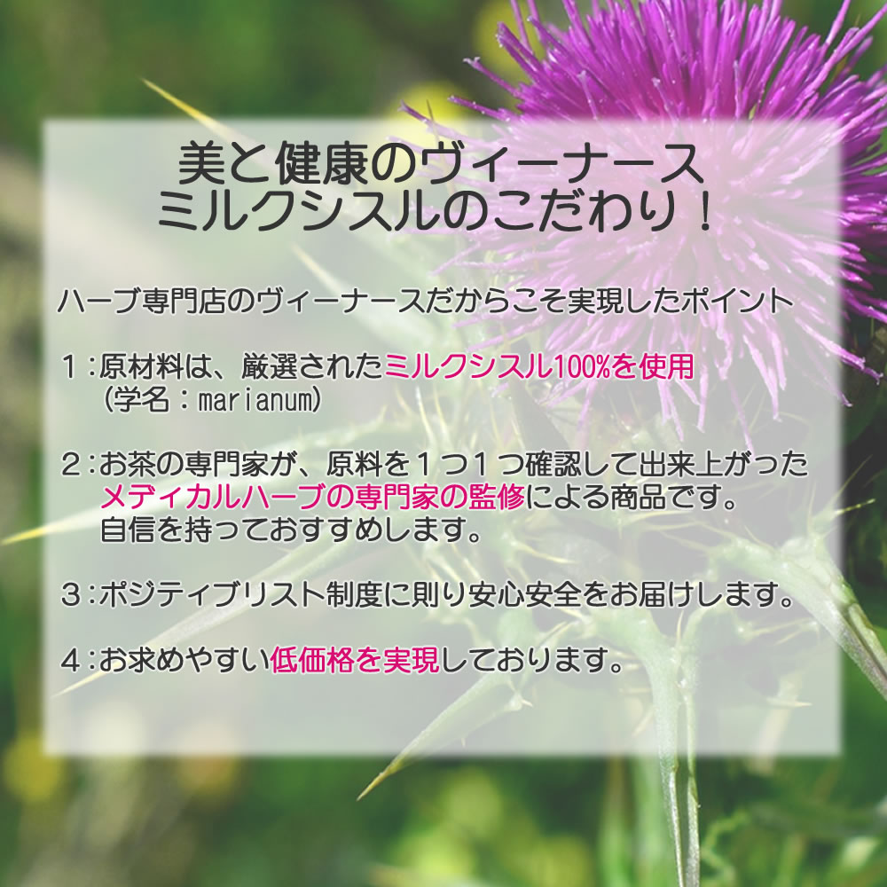 ミルクシスル 100g ホール 送料無料 農薬検査済 みるくしする マリアアザミ シード 種子 ハーブティー ティーパック ティーバック 茶 ノンカフェイン 生薬 漢方 ヴィーナース 公式 ハーブ 専門店 Venurse ヴィーナース 販売 通販 サイト