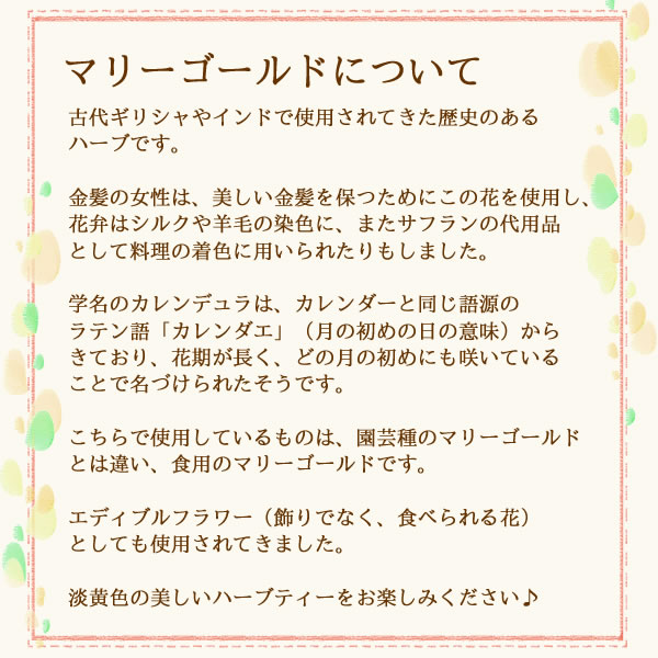 マリーゴールドティー 50ｇ ホール 送料無料 農薬検査済 ノンカフェイン カレンデュラ マリーゴールド ハーブ ハーブティー ティー ティーパック ヴィーナース 公式 ハーブ 専門店 Venurse ヴィーナース 販売 通販 サイト