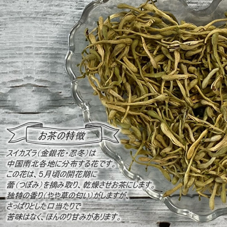 スイカズラ茶 100g(ホール) |すいかずら 農薬検査済 天然 ノンカフェイン 金銀花 忍冬 漢方 生薬 ウイルス ハーブ ハーブティー 茶 ヴィーナース 【公式】 ハーブ 専門店 Venurse ヴィーナース 販売 通販 サイト 金銀花スイカズラ薔 10g 美容 健康