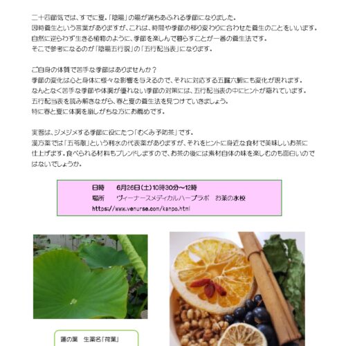 2021年6月の漢方生薬活用講座｜ヴィーナース(venurseherbs)