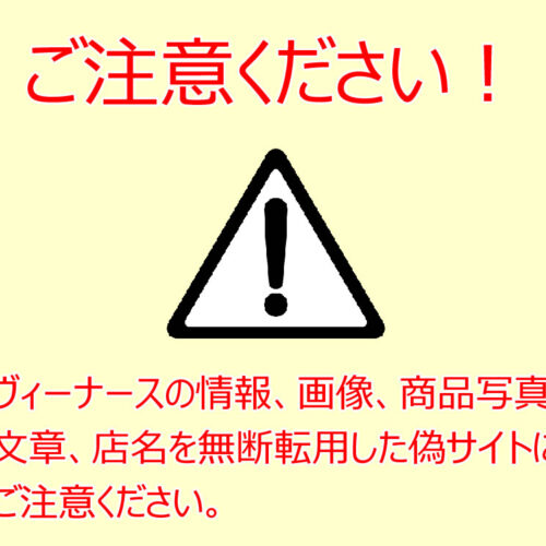 ヴィーナースの類似品にご注意ください｜ヴィーナース