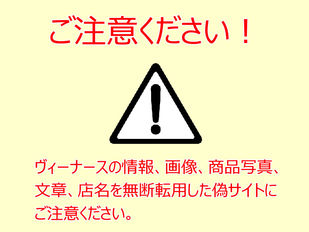 ヴィーナースの類似品にご注意ください｜ヴィーナース