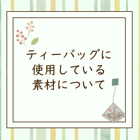 ティーバッグに使用している素材について｜ヴィーナース