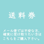 宅配便をご希望の方用　送料券